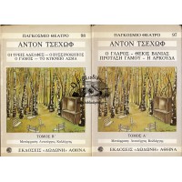 ΠΑΓΚΟΣΜΙΟ ΘΕΑΤΡΟ [ΑΝΤΟΝ ΤΣΕΧΩΦ] ΤΟΜΟΙ Α+Β